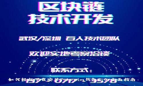 如何轻松下载安装Tokenim钱包2.0:全面指南