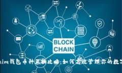 Tokenim钱包币种互换攻略:如何高效管理你的数字
