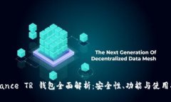 Binance TR 钱包全面解析:安全性、功能与使用指南