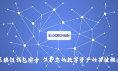 区块链钱包安全:保护您的数字资产的关键概念