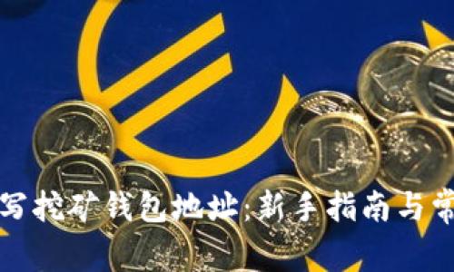 如何填写挖矿钱包地址:新手指南与常见问题