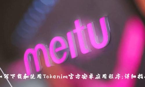 如何下载和使用Tokenim官方安卓应用程序:详细指南