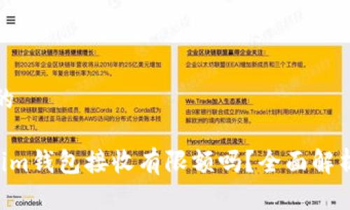 思考一个且的
Tokentokenim钱包接收有限额吗?全面解析与注意事项