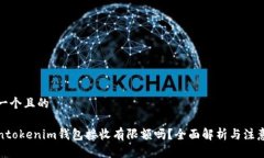 思考一个且的Tokentokenim钱包接收有限额吗?全面