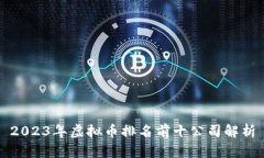 2023年虚拟币排名前十公司解析