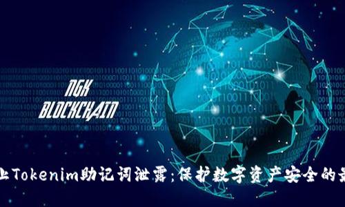 如何防止Tokenim助记词泄露:保护数字资产安全的最佳实践