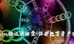 如何防止Tokenim助记词泄露:保护数字资产安全的