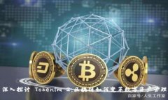 深入探讨 Tokenim 2:区块链如何变革数字资产管理