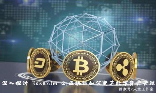 深入探讨 Tokenim 2:区块链如何变革数字资产管理