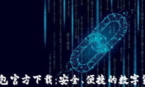 USDT苹果钱包官方下载:安全、便捷的数字货币储存方案