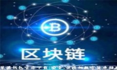 USDT苹果钱包官方下载:安全、便捷的数字货币储