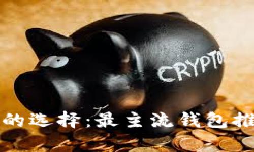 数字货币钱包的选择:最主流钱包推荐及使用指南