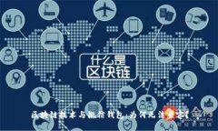 区块链技术与微信钱包:为何无法兼容?