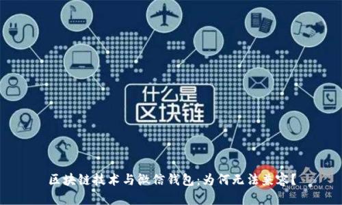 区块链技术与微信钱包:为何无法兼容?