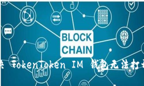 怎么解决 TokenToken IM 钱包无法打开的问题