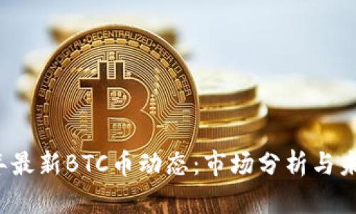 2021年最新BTC币动态:市场分析与未来展望