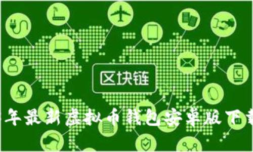 2023年最新虚拟币钱包安卓版下载指南