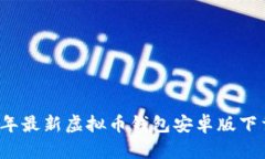 2023年最新虚拟币钱包安卓版下载指南