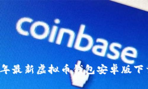 2023年最新虚拟币钱包安卓版下载指南