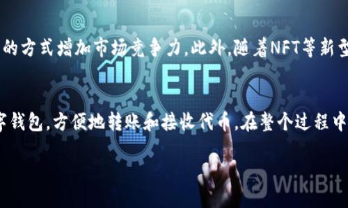 Tokenim是什麼？

Tokenim是一种基于区块链技术的数字资产和代币管理平台，旨在为用户提供一个安全、高效的数字资产管理解决方案。它可以用于创建、发行和管理各种类型的代币，包括但不限于通证（token）、加密货币和NFT（非同质化代币）。Tokenim 的目标是简化数字资产的创建和交易过程，使得企业和个人都能够轻松进入这个新兴的数字经济。

1. Tokenim的基本功能
Tokenim提供了多种功能，主要包括代币创建、管理与交易。用户可以通过简单的步骤创建自己的代币，设置相关参数，例如总供应量、发行日期、分发方式等。此外，平台还提供了代币交易功能，允许用户在平台上进行代币的买卖，促进流动性和市场活跃度。

2. Tokenim的技术架构
Tokenim基于先进的区块链技术，确保代币的安全性和透明性。该平台利用智能合约自动执行代币交易，确保各方合约的执行不会受到人为因素的影响。其架构能够支持大规模的并发交易，并确保数据的不可篡改性。

3. Tokenim的使用场景
Tokenim的使用场景非常丰富，可广泛应用于各种行业，包括金融服务、游戏、艺术、媒体等。企业可以通过发行代币进行融资、奖励用户、创建忠诚度计划等。艺术家和创作者可以利用Tokenim发行NFT，保护自己的创作权益。

4. Tokenim的优势
Tokenim的优势主要体现在其用户友好的界面、强大的功能和高安全性。即使是没有技术背景的用户也可以轻松使用该平台，创建自己的代币。同时，Tokenim使用最新的加密技术，保护用户的资产安全，降低被攻击的风险。

5. Tokenim的市场前景
随着数字经济的快速发展，Tokenim所在的数字资产管理领域的前景非常广阔。越来越多的企业开始认识到区块链技术的价值，并希望通过代币化的方式增加市场竞争力。此外，随着NFT等新型数字资产的兴起，Tokenim也能够满足市场对创新数字资产管理解决方案的需求。

6. 如何使用Tokenim
使用Tokenim非常简单。用户首先需要注册一个账户，然后根据平台提供的指引进行代币的创建和管理。在交易方面，用户可以通过绑定自己的数字钱包，方便地转账和接收代币。在整个过程中，Tokenim会提供详细的教程和客服支持，确保用户能够顺利完成各项操作。

以上就是关于Tokenim的基本介绍和功能解析。若要了解更多具体信息或实际案例，建议用户访问Tokenim的官方网站或查阅相关文献。