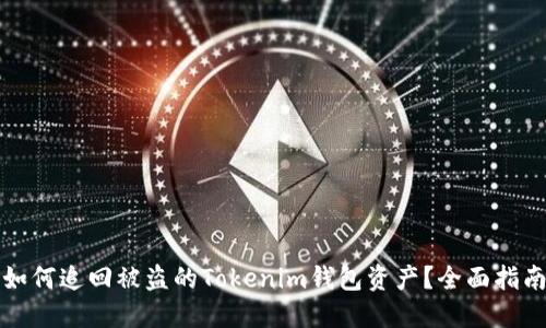 如何追回被盗的Tokenim钱包资产?全面指南