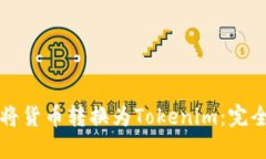 如何将货币转换为Tokenim:完全指南