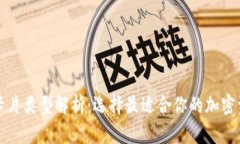 加密钱包的卡片类型解析:选择最适合你的加密