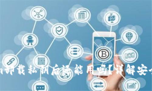 ### Tokenim卸载私钥后还能用吗?详解安全性与操作步骤
