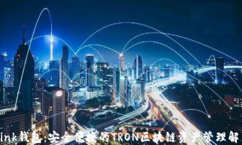 TronLink钱包:安全便捷的TRON区块链资产管理解决方案