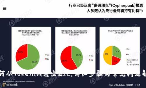 如何从Tokenim转出ZIL:详细步骤与常见问题解答