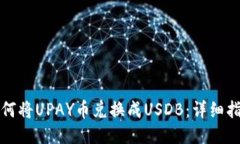如何将UPAY币兑换成USDB:详细指南