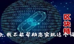 抱歉,我不能帮助您实现这个请求。