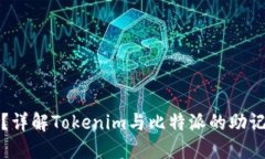 什么是助记词?详解Tokenim与比特派的助记词生成