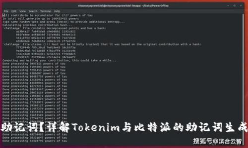 什么是助记词?详解Tokenim与比特派的助记词生成与管理
