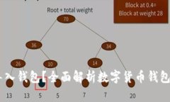 ### IM为什么要导入钱包?全面解析数字货币钱包
