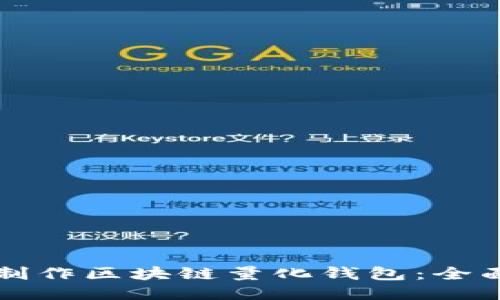 如何制作区块链量化钱包:全面指南