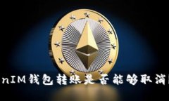TokenTokenIM钱包转账是否能够取消?详细解读!