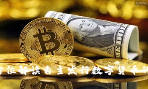 IM钱包:全方位解读自主发行数字货币的优势与挑战