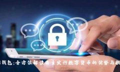 IM钱包:全方位解读自主发行数字货币的优势与挑