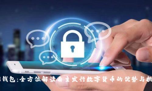IM钱包:全方位解读自主发行数字货币的优势与挑战