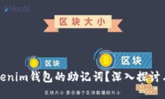 如何查看Tokenim钱包的助记词?深入探讨与安全性