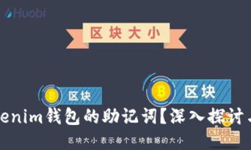 如何查看Tokenim钱包的助记词?深入探讨与安全性指南