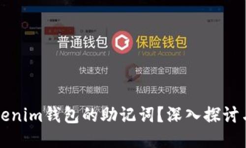 如何查看Tokenim钱包的助记词?深入探讨与安全性指南