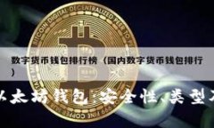 全面解析以太坊钱包:安全性、类型及使用技巧