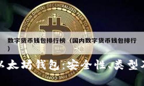 全面解析以太坊钱包:安全性、类型及使用技巧