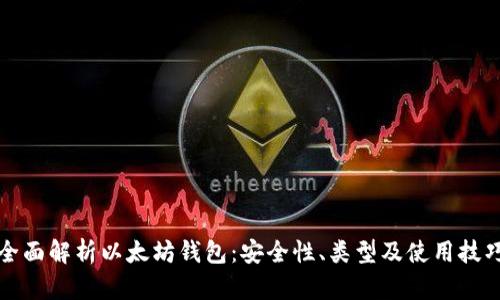 全面解析以太坊钱包:安全性、类型及使用技巧