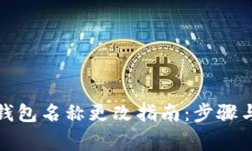 数字货币钱包名称更改指南:步骤与注意事项