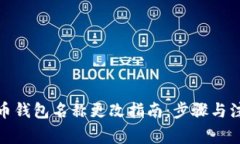 数字货币钱包名称更改指南:步骤与注意事项