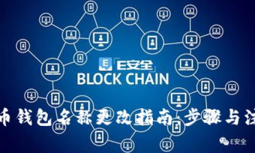 数字货币钱包名称更改指南:步骤与注意事项