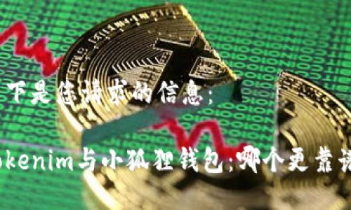 以下是您请求的信息:
Tokenim与小狐狸钱包:哪个更靠谱?